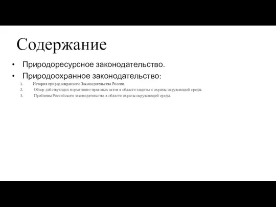 Природоресурсное законодательство. Природоохранное законодательство: История природоохранного Законодательства России. Обзор действующих нормативно-правовых