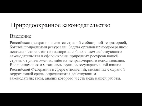 Природоохранное законодательство Введение Российская федерация является страной с обширной территорией, богатой