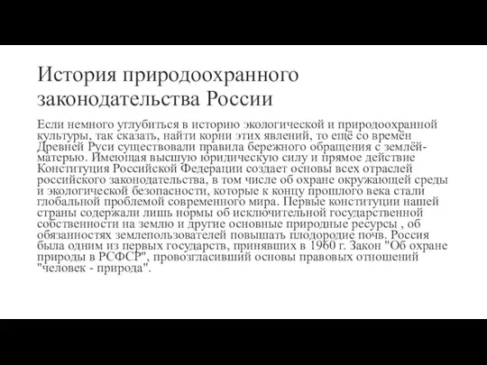 История природоохранного законодательства России Если немного углубиться в историю экологической и