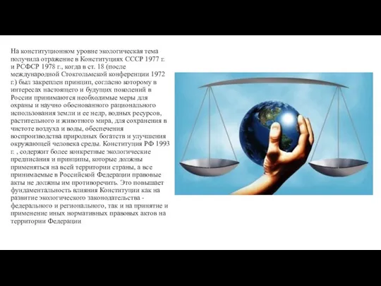 На конституционном уровне экологическая тема получила отражение в Конституциях СССР 1977