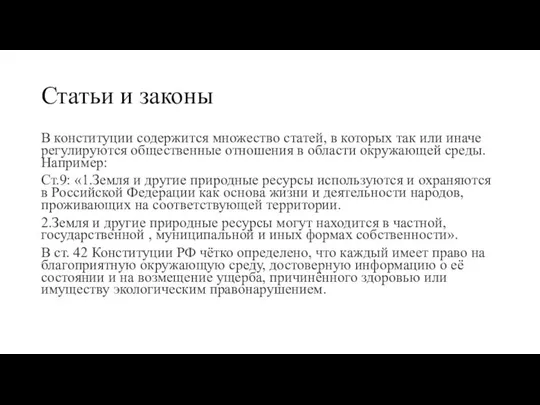 В конституции содержится множество статей, в которых так или иначе регулируются