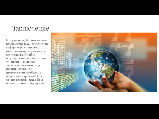 Заключение В ходе проведённого анализа российского законодательства в сфере охраны природы,