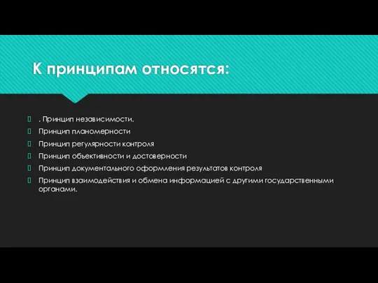 К принципам относятся: . Принцип независимости. Принцип планомерности Принцип регулярности контроля