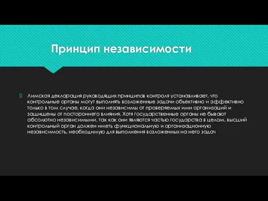 Принцип независимости Лимская декларация руководящих принципов контроля устанавливает, что контрольные органы