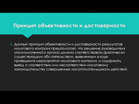 Принцип объективности и достоверности Данный принцип объективности и достоверности результатов налогового