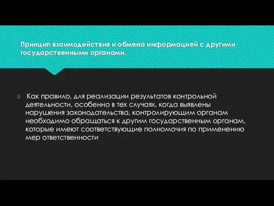 Принцип взаимодействия и обмена информацией с другими государственными органами. Как правило,