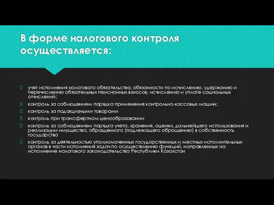 В форме налогового контроля осуществляется: учет исполнения налогового обязательства, обязанности по