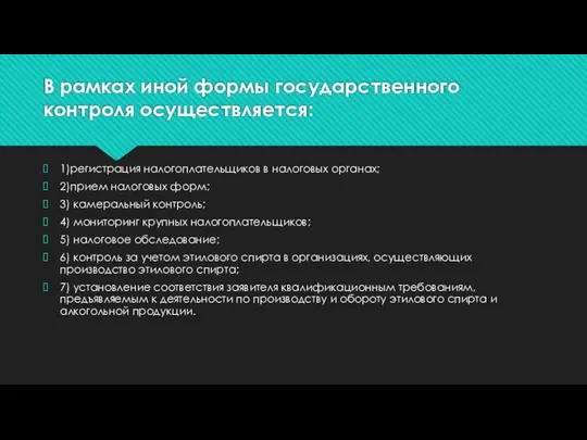 В рамках иной формы государственного контроля осуществляется: 1)регистрация налогоплательщиков в налоговых