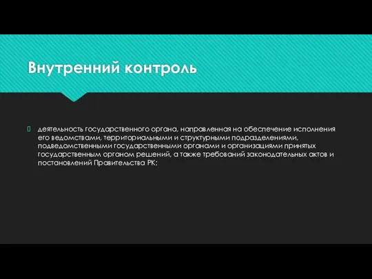 Внутренний контроль деятельность государственного органа, направленная на обеспечение исполнения его ведомствами,