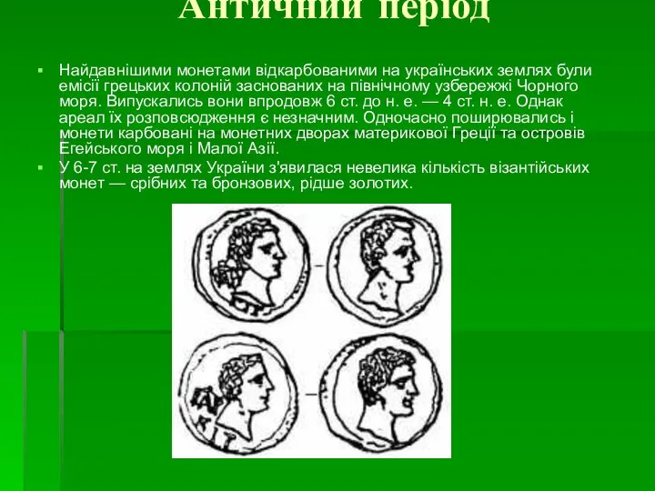 Античний період Найдавнішими монетами відкарбованими на українських землях були емісії грецьких