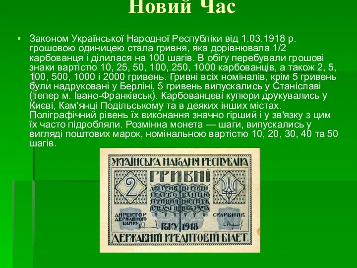 Новий Час Законом Української Народної Республіки від 1.03.1918 р. грошовою одиницею