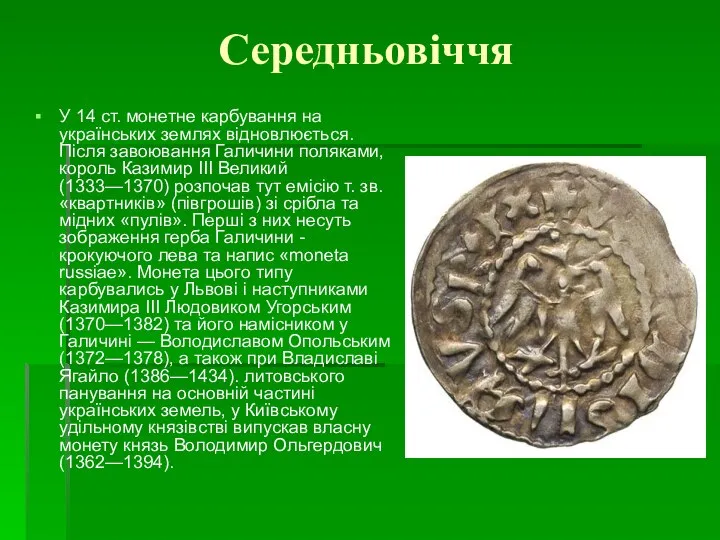 Середньовіччя У 14 ст. монетне карбування на українських землях відновлюється. Після