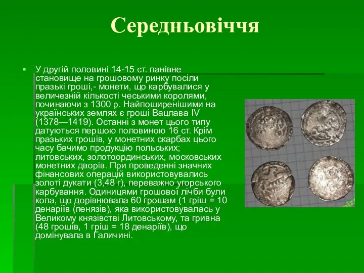 Середньовіччя У другій половині 14-15 ст. панівне становище на грошовому ринку