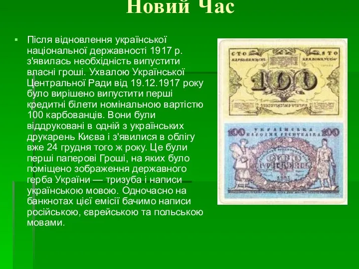 Новий Час Після відновлення української національної державності 1917 р. з'явилась необхідність