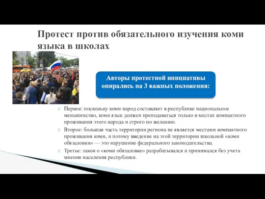 Первое: поскольку коми народ составляет в республике национальное меньшинство, коми язык