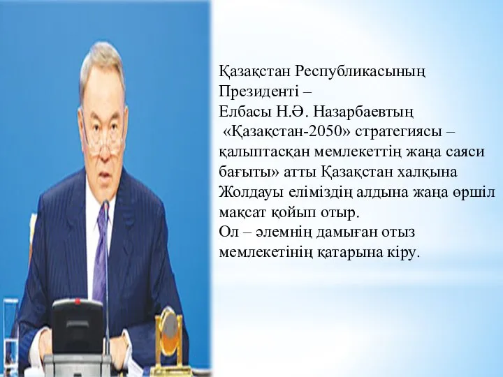 Қазақстан Республикасының Президенті – Елбасы Н.Ә. Назарбаевтың «Қазақстан-2050» стратегиясы – қалыптасқан