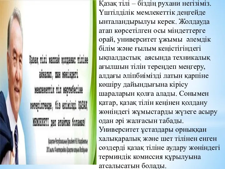 Қазақ тілі – біздің рухани негізіміз. Үштілділік мемлекеттік деңгейде ынталандырылуы керек.