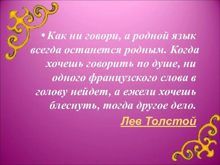 Как ни говори, а родной язык всегда останется родным. Когда хочешь