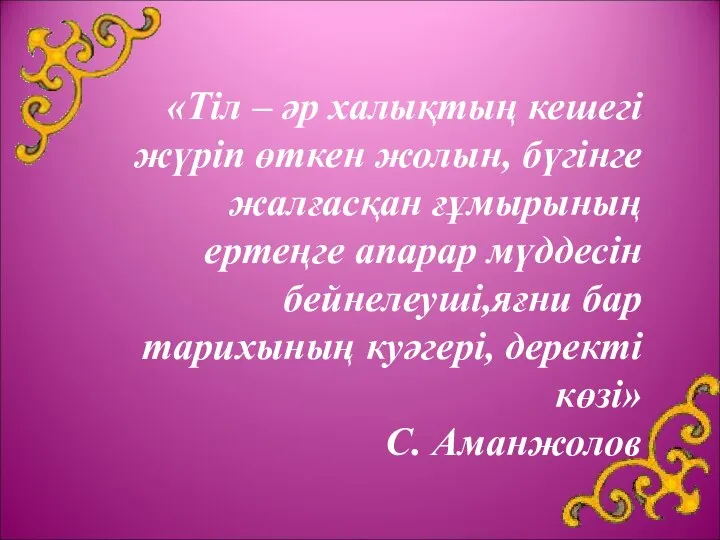 «Тіл – әр халықтың кешегі жүріп өткен жолын, бүгінге жалғасқан ғұмырының