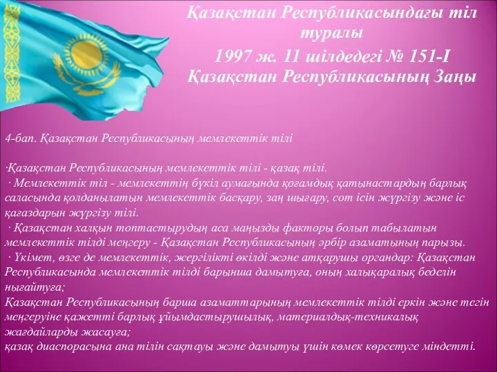 Қазақстан Республикасындағы тiл туралы 1997 ж. 11 шiлдедегі № 151-I Қазақстан