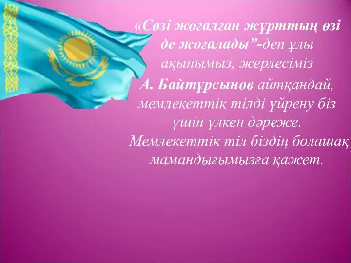 «Сөзі жоғалған жұрттың өзі де жоғалады”-деп ұлы ақынымыз, жерлесіміз А. Байтұрсынов