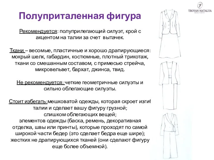 Полуприталенная фигура Рекомендуется: полуприлегающий силуэт, крой с акцентом на талии за