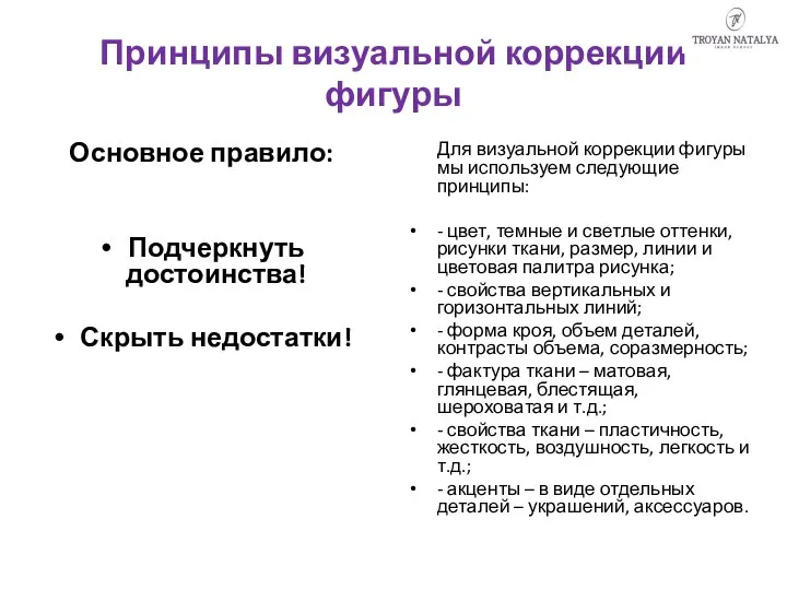 Принципы визуальной коррекции фигуры Основное правило: Подчеркнуть достоинства! Скрыть недостатки! Для