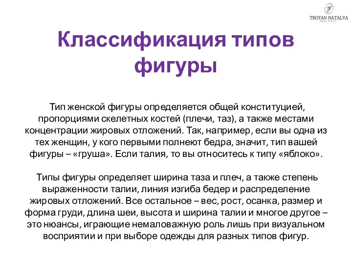 Классификация типов фигуры Тип женской фигуры определяется общей конституцией, пропорциями скелетных