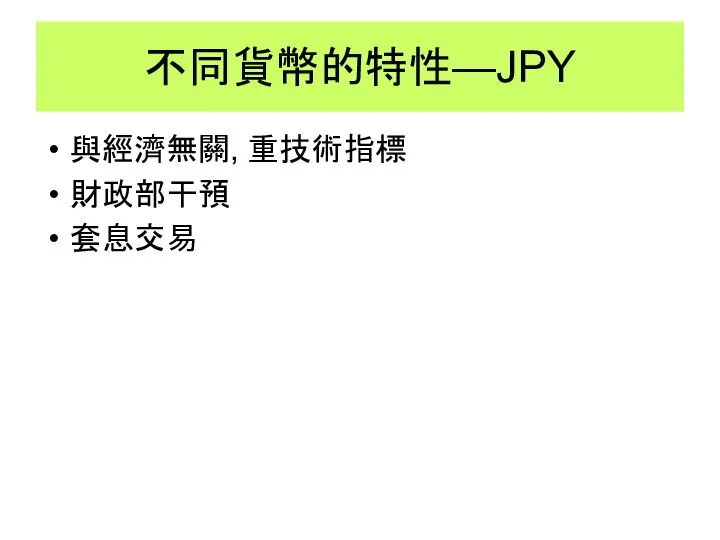 不同貨幣的特性—JPY 與經濟無關, 重技術指標 財政部干預 套息交易