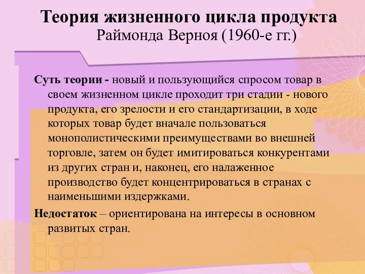 Теория жизненного цикла продукта Раймонда Верноя (1960-е гг.) Суть теории -