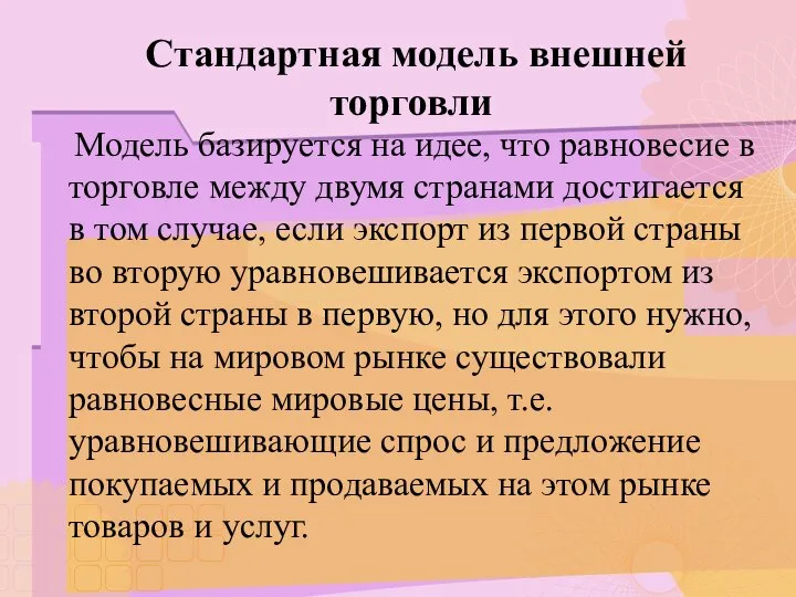 Стандартная модель внешней торговли Модель базируется на идее, что равновесие в