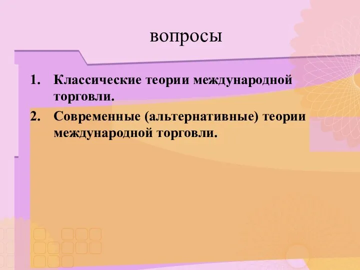 вопросы Классические теории международной торговли. Современные (альтернативные) теории международной торговли.