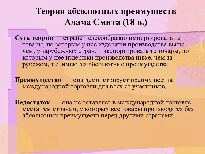 Теория абсолютных преимуществ Адама Смита (18 в.) Суть теории — стране