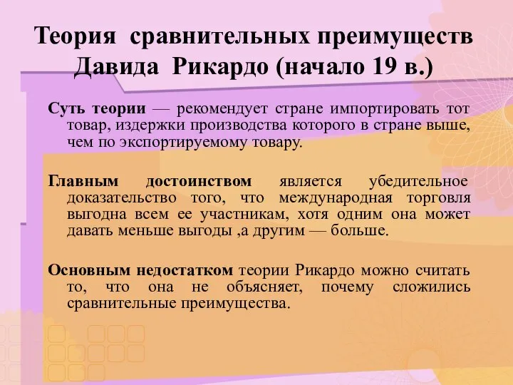 Теория сравнительных преимуществ Давида Рикардо (начало 19 в.) Суть теории —