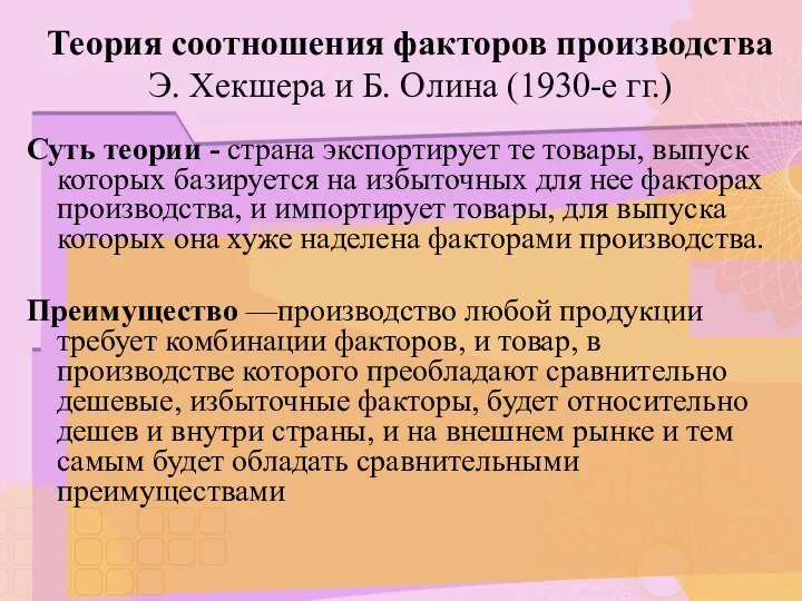 Теория соотношения факторов производства Э. Хекшера и Б. Олина (1930-е гг.)