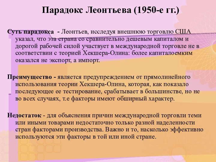 Парадокс Леонтьева (1950-е гг.) Суть парадокса - Леонтьев, исследуя внешнюю торговлю