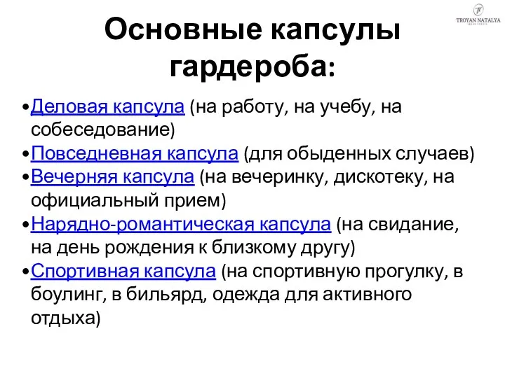 Основные капсулы гардероба: Деловая капсула (на работу, на учебу, на собеседование)