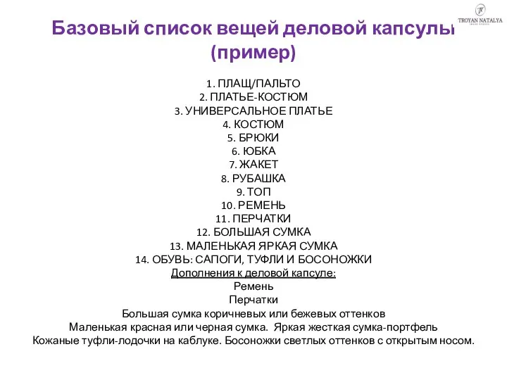 Базовый список вещей деловой капсулы (пример) 1. ПЛАЩ/ПАЛЬТО 2. ПЛАТЬЕ-КОСТЮМ 3.