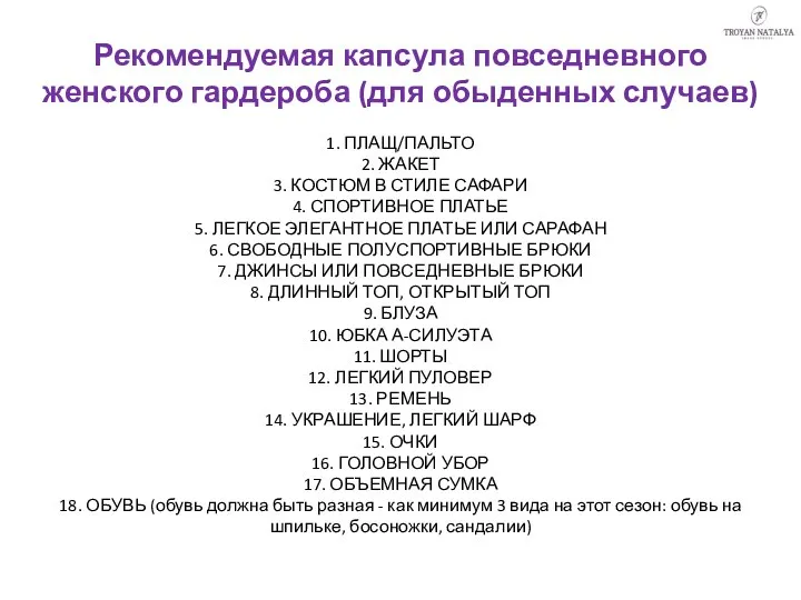 Рекомендуемая капсула повседневного женского гардероба (для обыденных случаев) 1. ПЛАЩ/ПАЛЬТО 2.