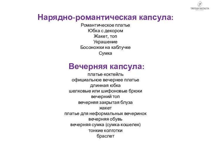 Нарядно-романтическая капсула: Романтическое платье Юбка с декором Жакет, топ Украшение Босоножки