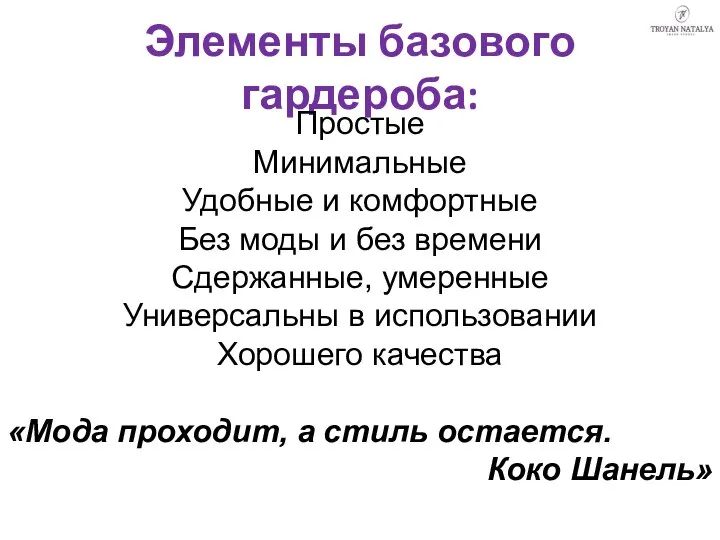 Элементы базового гардероба: Простые Минимальные Удобные и комфортные Без моды и