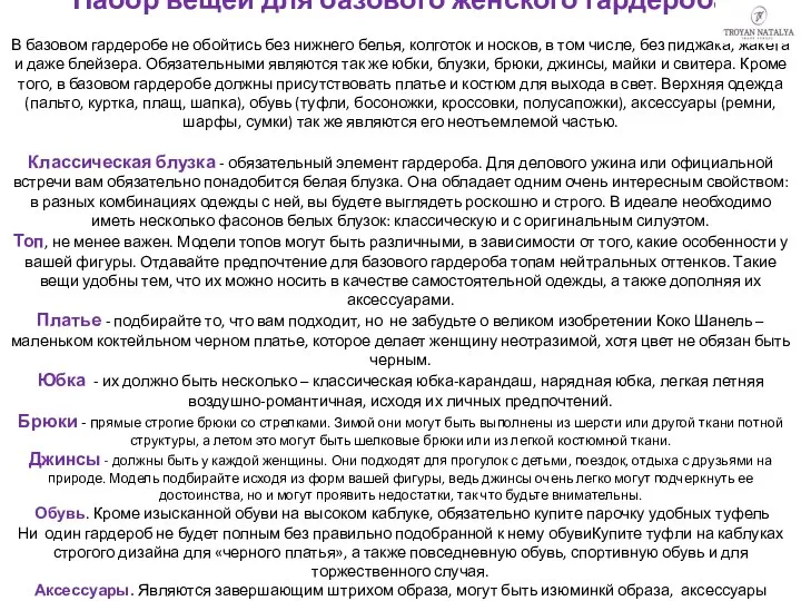 Набор вещей для базового женского гардероба В базовом гардеробе не обойтись