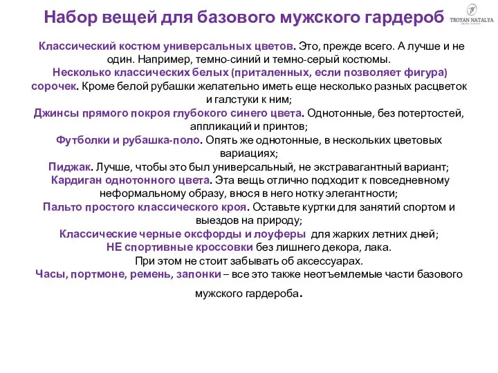 Набор вещей для базового мужского гардероба Классический костюм универсальных цветов. Это,