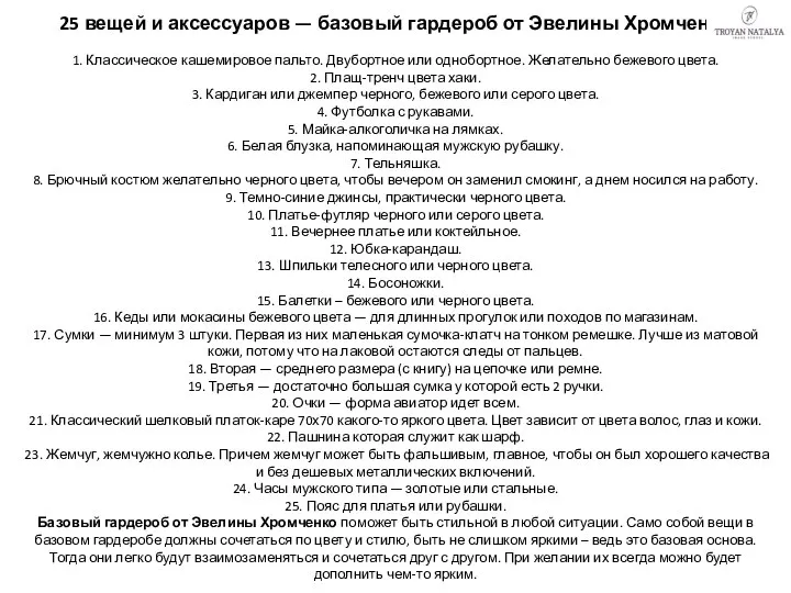 25 вещей и аксессуаров — базовый гардероб от Эвелины Хромченко 1.