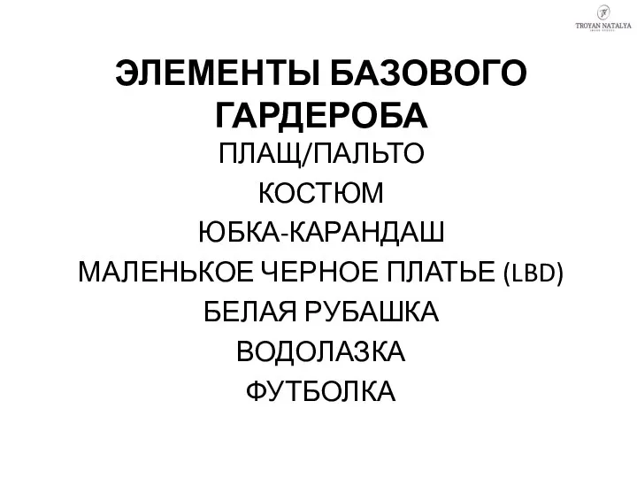 ЭЛЕМЕНТЫ БАЗОВОГО ГАРДЕРОБА ПЛАЩ/ПАЛЬТО КОСТЮМ ЮБКА-КАРАНДАШ МАЛЕНЬКОЕ ЧЕРНОЕ ПЛАТЬЕ (LBD) БЕЛАЯ РУБАШКА ВОДОЛАЗКА ФУТБОЛКА