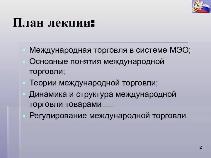 План лекции: Международная торговля в системе МЭО; Основные понятия международной торговли;