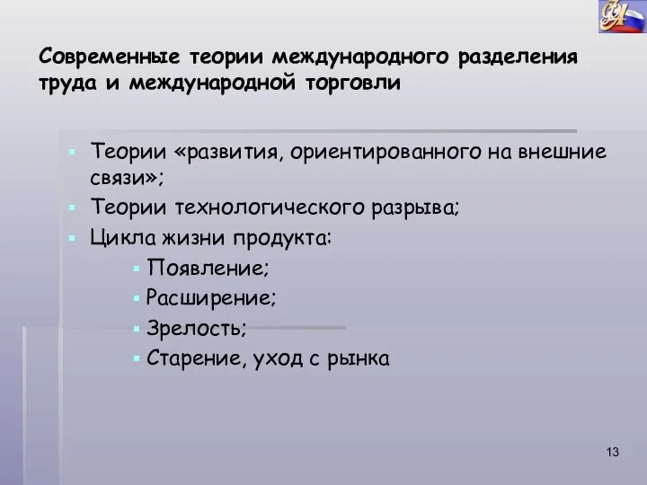 Современные теории международного разделения труда и международной торговли Теории «развития, ориентированного