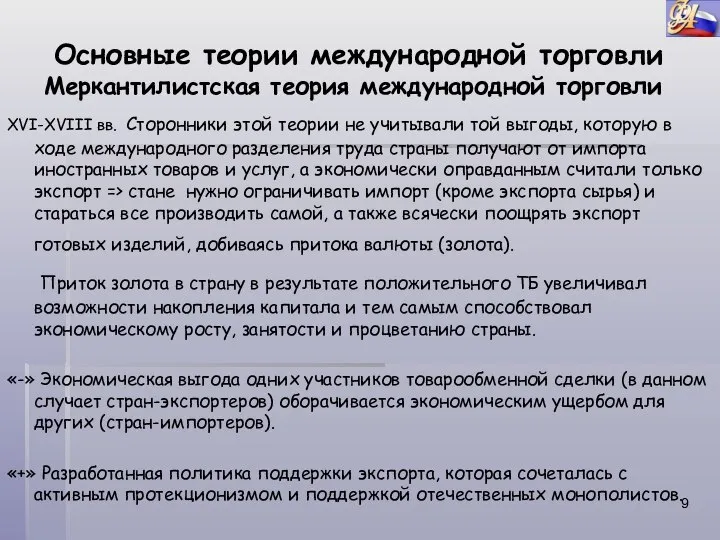 Основные теории международной торговли Меркантилистская теория международной торговли XVI-XVIII вв. Сторонники