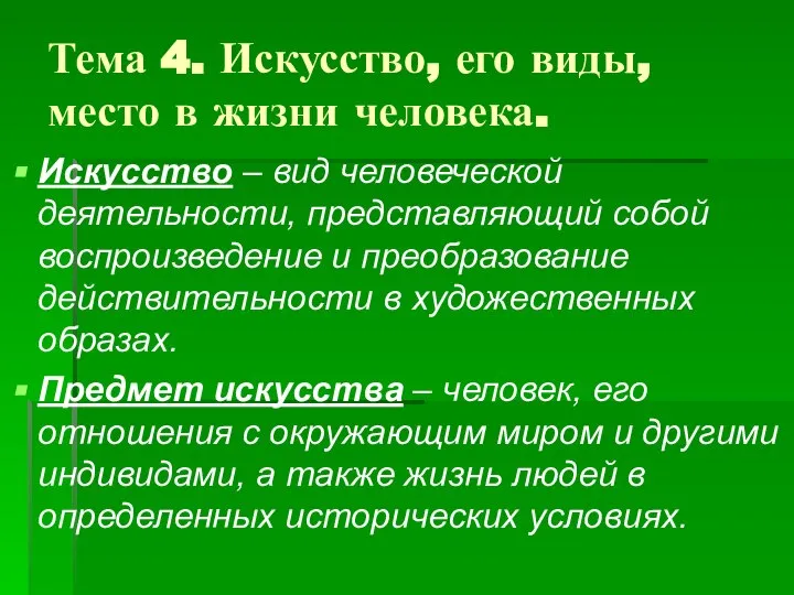 Тема 4. Искусство, его виды, место в жизни человека. Искусство –