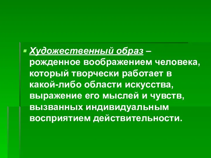 Художественный образ – рожденное воображением человека, который творчески работает в какой-либо